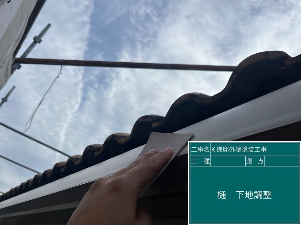 樋の素地調整を行います。